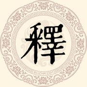 释