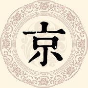 京