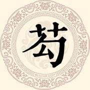 芶