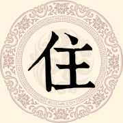 住
