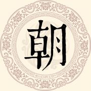 朝