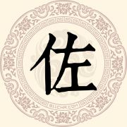 佐