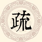 疏