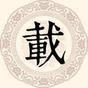 载